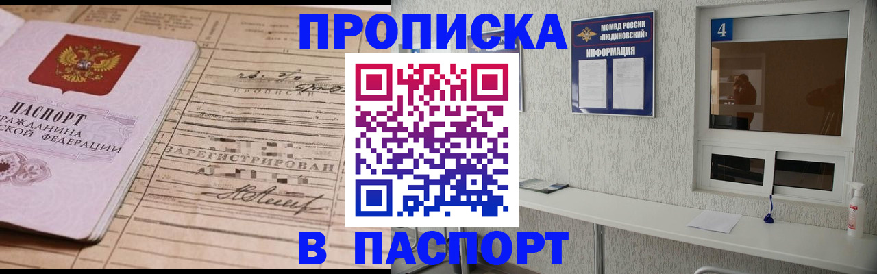 временная регистрация в Людиново